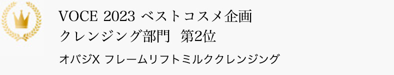 VOCE 2023 ベストコスメ企画 クレンジング部門 第2位 オバジX フレームリフトミルククレンジング