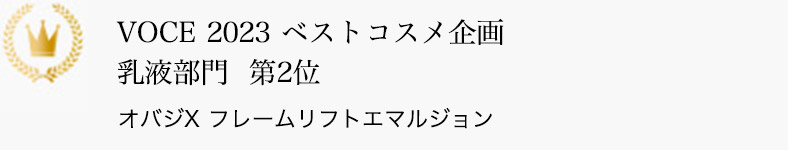 VOCE 2023 ベストコスメ企画 乳液部門 第2位 オバジX フレームリフトエマルジョン