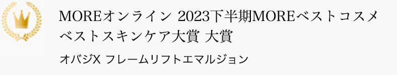 MOREオンライン 2023下半期MOREベストコスメ ベストスキンケア大賞 大賞 オバジX フレームリフトエマルジョン