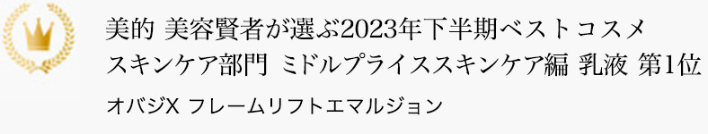 美的 美容賢者が選ぶ2023年下半期ベストコスメ スキンケア部門 ミドルプライススキンケア編 乳液 第1位 オバジX フレームリフトエマルジョン