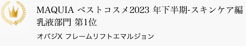 MAQUIA ベストコスメ2023 年下半期-スキンケア編 乳液部門 第1位 オバジX フレームリフトエマルジョン