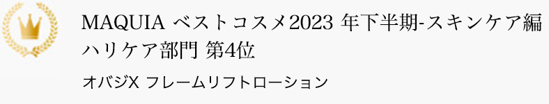 MAQUIA ベストコスメ2023 年下半期-スキンケア編 ハリケア部門 第4位 オバジX フレームリフトローション