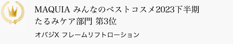 MAQUIA みんなのベストコスメ2023下半期 たるみケア部門 第3位 オバジX フレームリフトローション