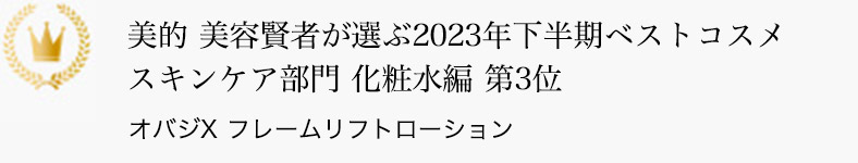 美的 美容賢者が選ぶ2023年下半期ベストコスメ スキンケア部門 化粧水編 第3位 オバジX フレームリフトローション