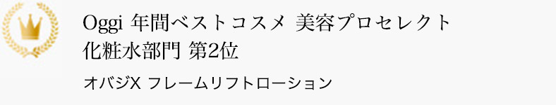 Oggi 年間ベストコスメ 美容プロセレクト 化粧水部門 第2位 オバジX フレームリフトローション