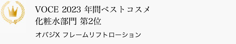 VOCE 2023 年間ベストコスメ 化粧水部門 第2位 オバジX フレームリフトローション