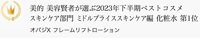 美的 美容賢者が選ぶ2023年下半期ベストコスメ スキンケア部門 ミドルプライススキンケア編 化粧水 第1位 オバジX フレームリフトローション