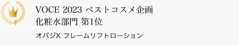 VOCE 2023 ベストコスメ企画 化粧水部門 第1位 オバジX フレームリフトローション