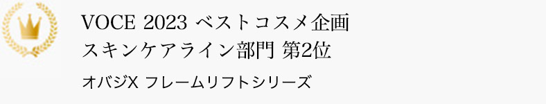 VOCE 2023 ベストコスメ企画 スキンケアライン部門 第2位 オバジX フレームリフトシリーズ