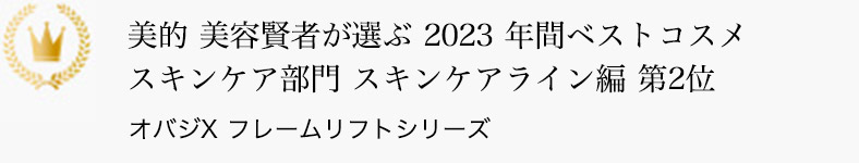 美的 美容賢者が選ぶ 2023 年間ベストコスメ スキンケア部門 スキンケアライン編 第2位 オバジX フレームリフトシリーズ