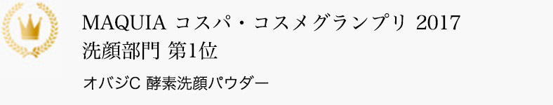 MAQUIA コスパ・コスメグランプリ 2017 洗顔部門 第1位 オバジC 酵素洗顔パウダー
