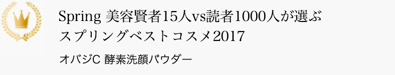 Spring 美容賢者15人vc読者1000人が選ぶスプリングベストコスメ2017 オバジC 酵素洗顔パウダー