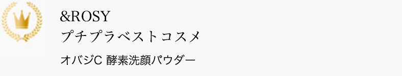 & ROSY プチプラベストコスメ オバジC 酵素洗顔パウダー