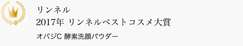 リンネル 2017年 リンネルベストコスメ大賞 オバジC 酵素洗顔パウダー