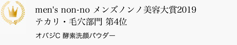 men's non-no メンズノンノ美容大賞2019 テカリ・毛穴部門 第4位 オバジC 酵素洗顔パウダー