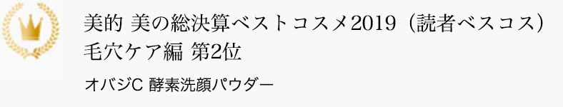 美的 美の総決算ベストコスメ2019（読者ベスコス） 毛穴ケア編 第2位 オバジC 酵素洗顔パウダー