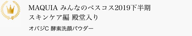 MAQUIA みんなのベスコス2019下半期 スキンケア編 殿堂入り オバジC 酵素洗顔パウダー