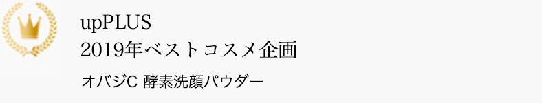 up PLUS 2019年ベストコスメ企画 オバジC 酵素洗顔パウダー