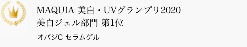 MAQUIA 美白・UVグランプリ2020 美白ジェル部門 第1位 オバジC セラムゲル