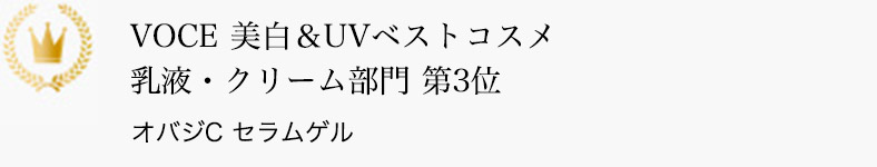 VOCE 美白＆UVベストコスメ 乳液・クリーム部門 第3位 オバジC セラムゲル