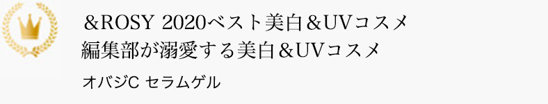 ＆ROSY 2020ベスト美白＆UVコスメ 編集部が溺愛する美白＆UVコスメ オバジC セラムゲル