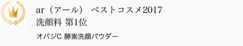 ar（アール） ベストコスメ2017 洗顔料 第1位 オバジC 酵素洗顔パウダー