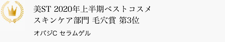 美ST 2020年上半期ベストコスメ スキンケア部門 毛穴賞 第3位 オバジC セラムゲル