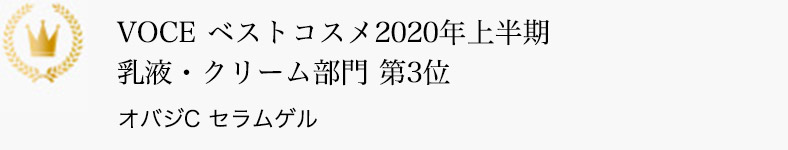 VOCE ベストコスメ2020年上半期 乳液・クリーム部門 第3位 オバジC セラムゲル