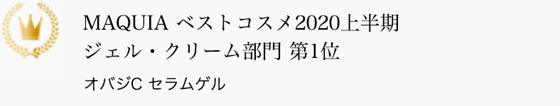 MAQUIA ベストコスメ2020上半期 ジェル・クリーム部門 第1位 オバジC セラムゲル