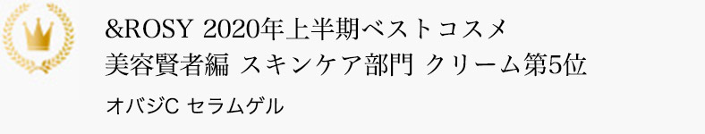 &ROSY ベ2020年上半期ベストコスメ 美容賢者編 スキンケア部門 クリーム第5位 オバジC セラムゲル