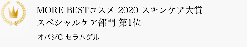 MORE BESTコスメ 2020 スキンケア大賞 スペシャルケア部門 第1位 オバジC セラムゲル