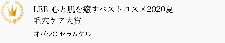 LEE 心と肌を癒すベストコスメ2020夏 毛穴ケア大賞 オバジC セラムゲル