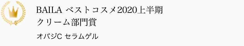 BAILA ベストコスメ2020上半期 クリーム部門賞 オバジC セラムゲル