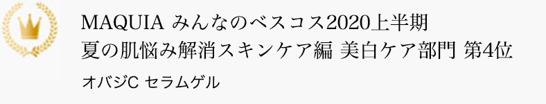 MAQUIA みんなのベスコス2020上半期 夏の肌悩み解消スキンケア編 美白ケア部門 第4位 オバジC セラムゲル