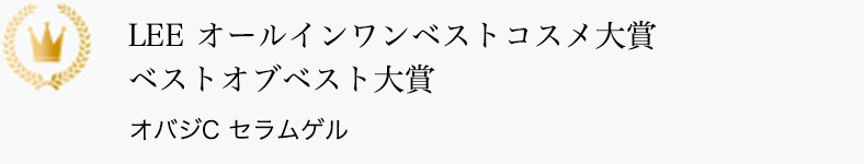 LEE オールインワンベストコスメ大賞 ベストオブベスト大賞 オバジC セラムゲル