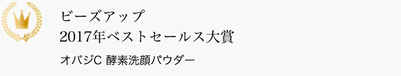 ビーズアップ 2017年ベストセールス大賞 オバジC 酵素洗顔パウダー