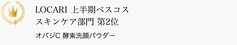 LOCARI 上半期ベスコス スキンケア部門 第2位 オバジC 酵素洗顔パウダー