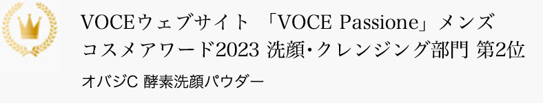 VOCEウェブサイト 「VOCE Passione」メンズコスメアワード2023 洗顔･クレンジング部門 第2位 オバジC 酵素洗顔パウダー