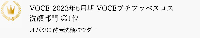 VOCE 2023年5月期 VOCEプチプラベスコス 洗顔部門 第1位 オバジC 酵素洗顔パウダー