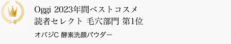 Oggi 2023年間ベストコスメ 読者セレクト 毛穴部門 第1位 オバジC 酵素洗顔パウダー