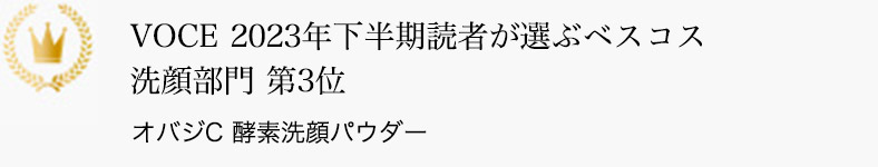 VOCE 2023年下半期読者が選ぶベスコス 洗顔部門 第3位 オバジC 酵素洗顔パウダー