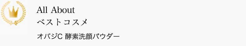 All About ベストコスメ オバジC 酵素洗顔パウダー