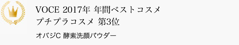 VOCE 2017年 年間ベストコスメ プチプラコスメ 第3位 オバジC 酵素洗顔パウダー