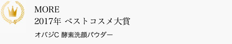 MORE 2017年 ベストコスメ大賞 オバジC 酵素洗顔パウダー