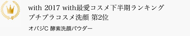 with 2017 with最愛コスメ下半期ランキング プチプラコスメ洗顔 第2位 オバジC 酵素洗顔パウダー