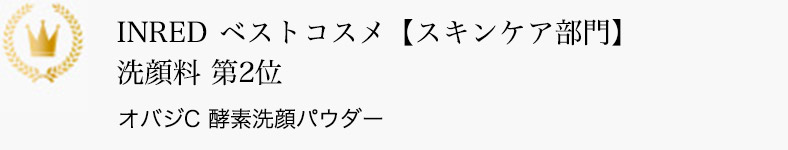 INRED ベストコスメ【スキンケア部門】洗顔料 第2位 オバジC 酵素洗顔パウダー