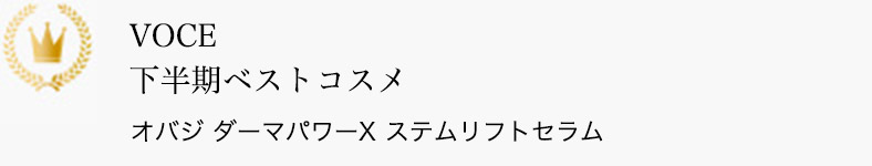 VOCE 下半期ベストコスメ オバジ ダーマパワーＸ ステムリフトセラム