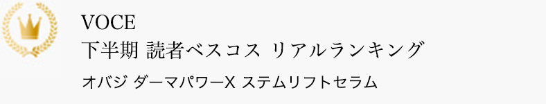 VOCE 下半期 読者ベスコス リアルランキング オバジ ダーマパワーＸ ステムリフトセラム