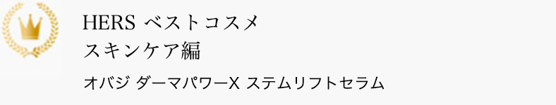 HERS ベストコスメ スキンケア編 オバジ ダーマパワーＸ ステムリフトセラム