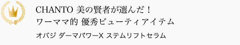 CHANTO 美の賢者が選んだ！ワーママ的 優秀ビューティアイテム オバジ ダーマパワーＸ ステムリフトセラム